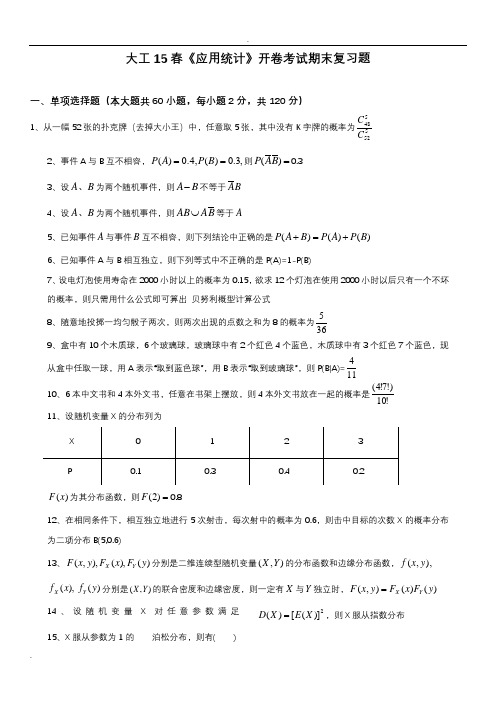 应用统计开卷考试期末复习题