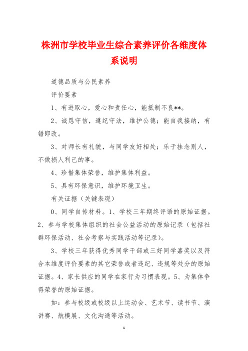 株洲市初中毕业生综合素质评价各维度体系说明