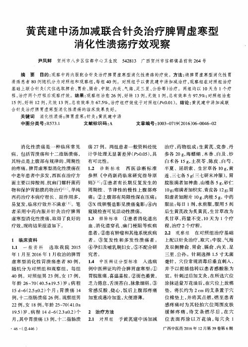 黄芪建中汤加减联合针灸治疗脾胃虚寒型消化性溃疡疗效观察