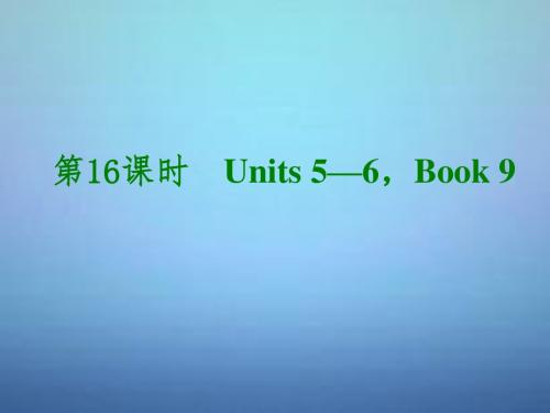 湖北省武汉市第六十三中学中考英语考前复习二 第16课时 九年级 Units 5-6课件 人教新目标版