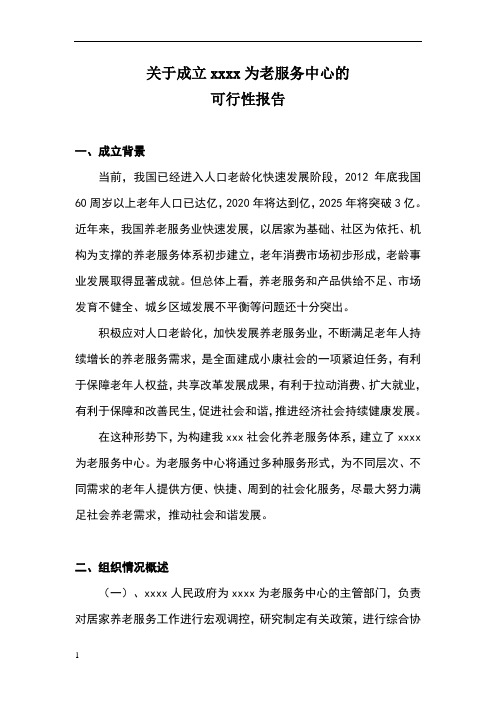 关于成立为老服务中心的可行性报告
