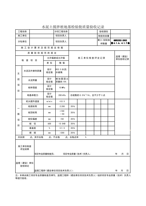 水泥土搅拌桩地基检验批质量验收记录