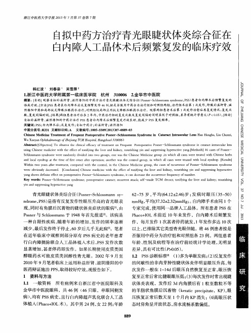 自拟中药方治疗青光眼睫状体炎综合征在白内障人工晶体术后频繁复发的临床疗效