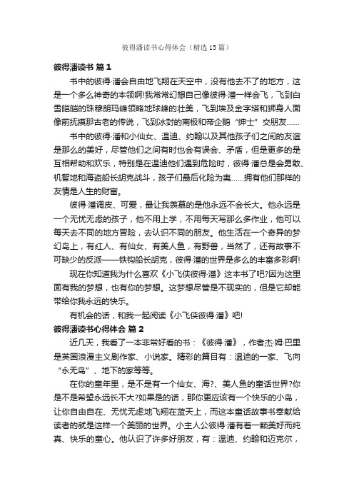 彼得潘读书心得体会（精选15篇）