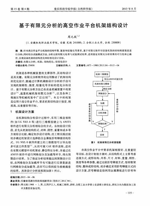 基于有限元分析的高空作业平台机架结构设计