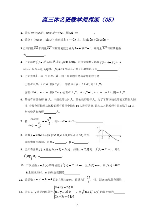 高三数学体艺学生周周练(05)(苏教)