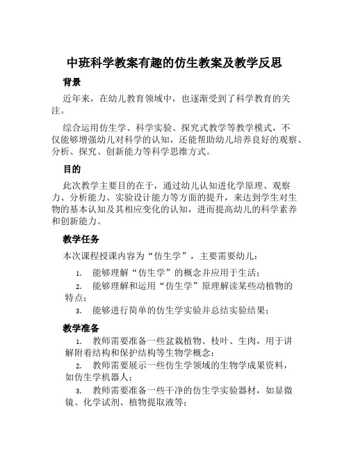 中班科学教案有趣的仿生教案及教学反思