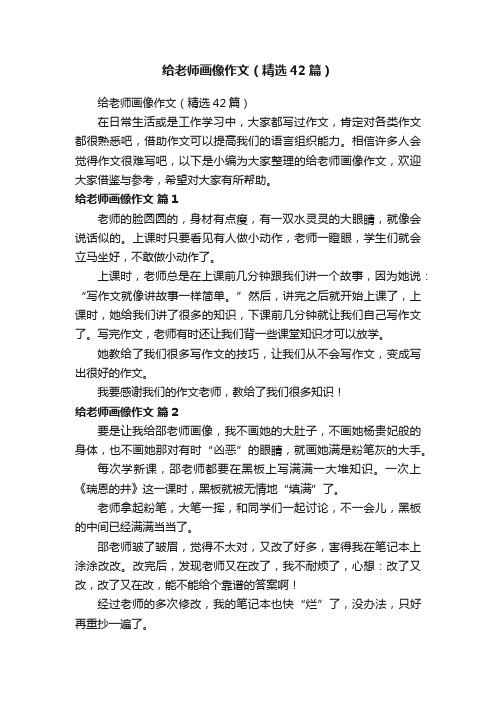 给老师画像作文（精选42篇）