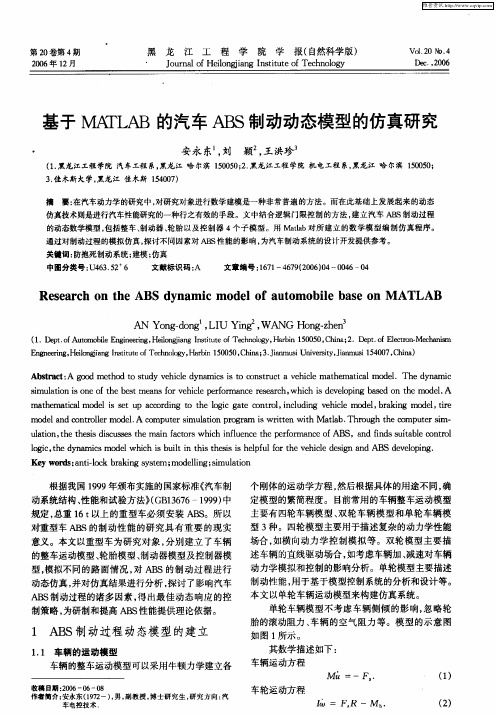 基于MATLAB的汽车ABS制动动态模型的仿真研究