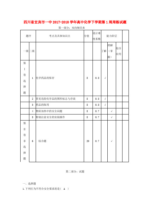 四川省宜宾市一中2017-2018学年高中化学下学期第1周周练试题