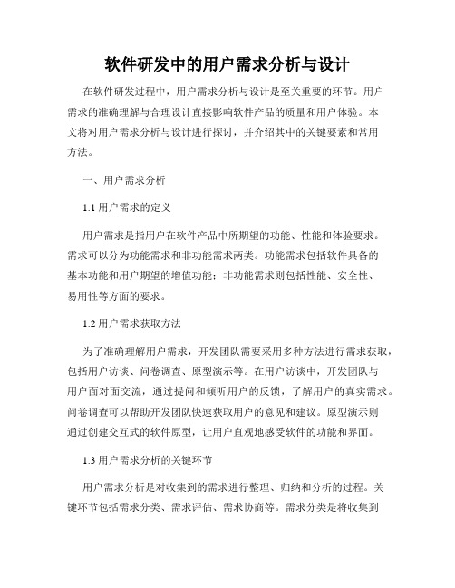 软件研发中的用户需求分析与设计