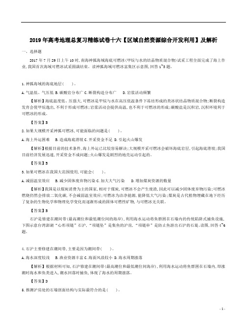 2019年高考地理总复习精练试卷十六【区域自然资源综合开发利用】及解析