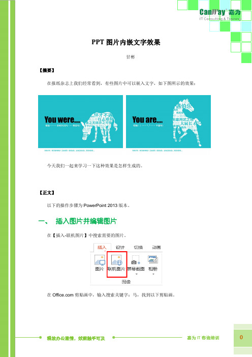 办公技能-PPT图片内嵌文字效果-嘉为科技