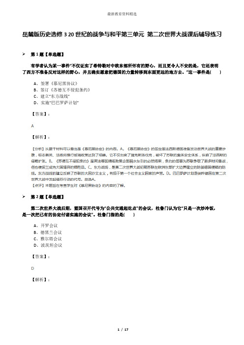 岳麓版历史选修3 20世纪的战争与和平第三单元 第二次世界大战课后辅导练习