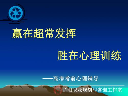 赢在超常发挥,胜在心理训练——高考考前心理辅导 PPT课件