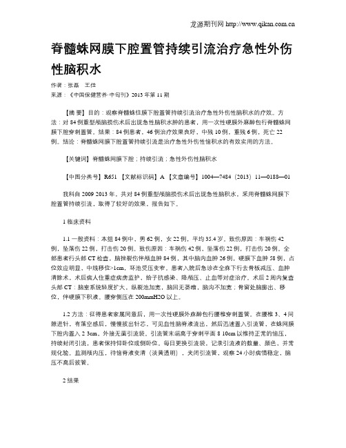 脊髓蛛网膜下腔置管持续引流治疗急性外伤性脑积水