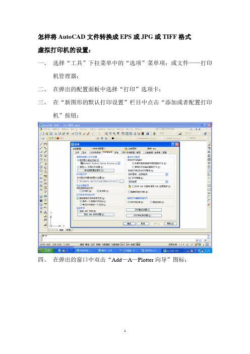 怎样将AutoCAD文件转换成JPG或EPS或TIFF格式