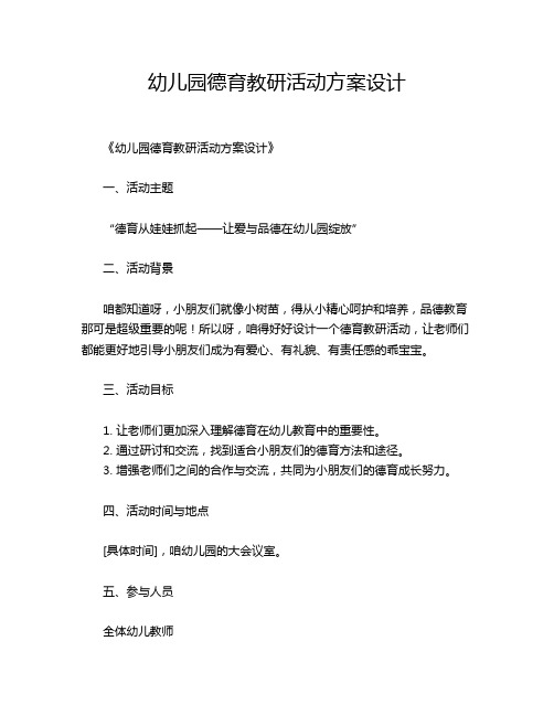 幼儿园德育教研活动方案设计