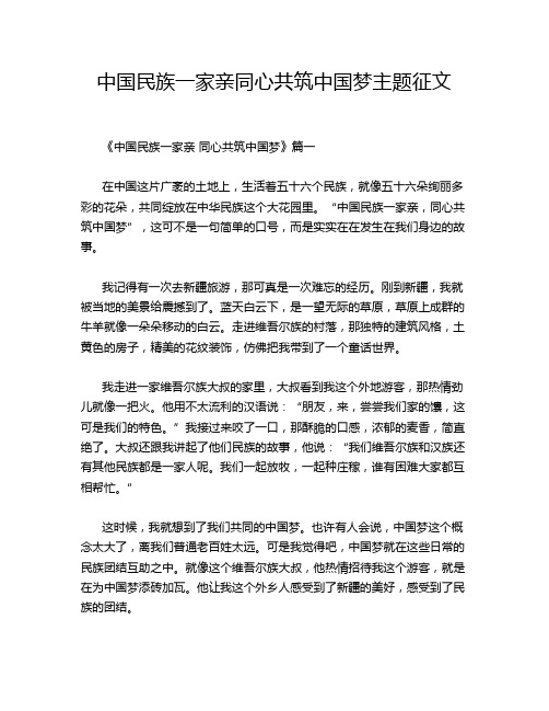 中国民族一家亲同心共筑中国梦主题征文