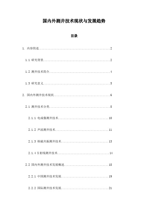 国内外测井技术现状与发展趋势