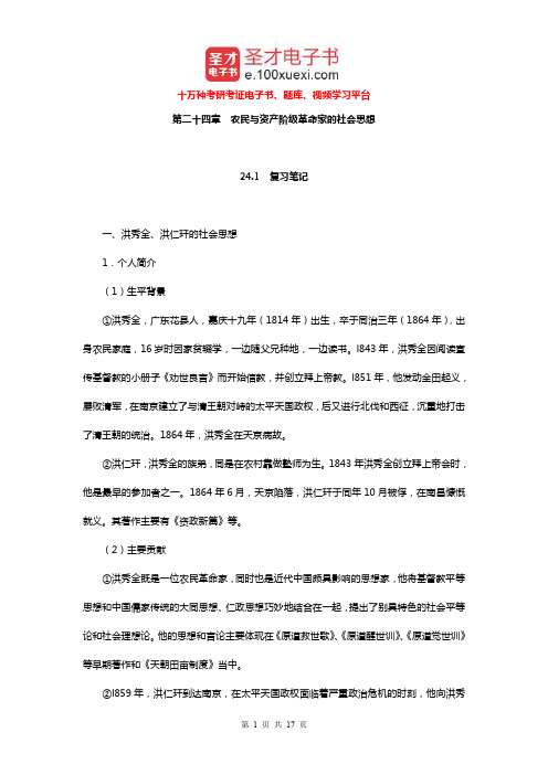 王处辉《中国社会思想史》(第2版)笔记和课后习题详解(农民与资产阶级革命家的社会思想)【圣才出品】