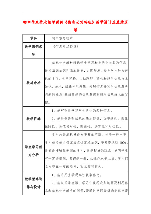 初中信息技术教学课例《信息及其特征》教学设计及总结反思