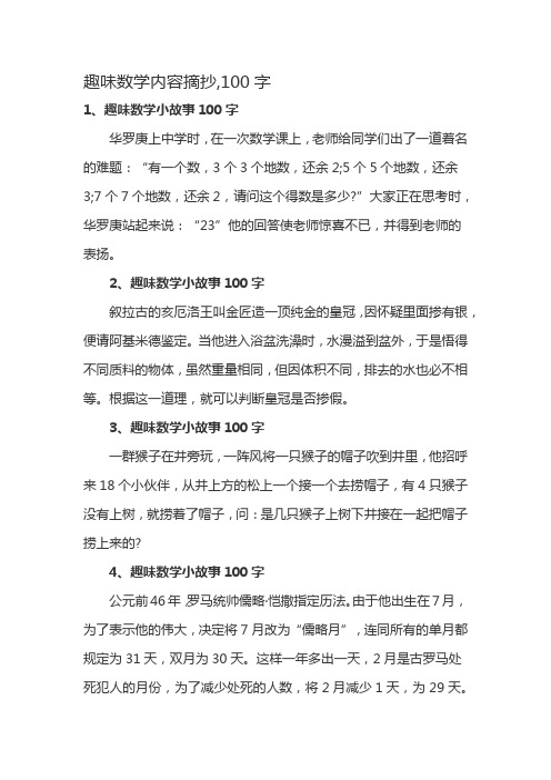 趣味数学内容摘抄,100字