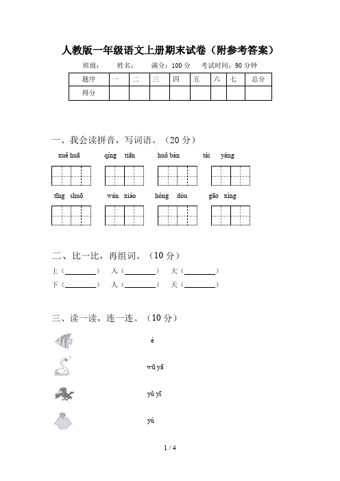 人教版一年级语文上册期末试卷(附参考答案)