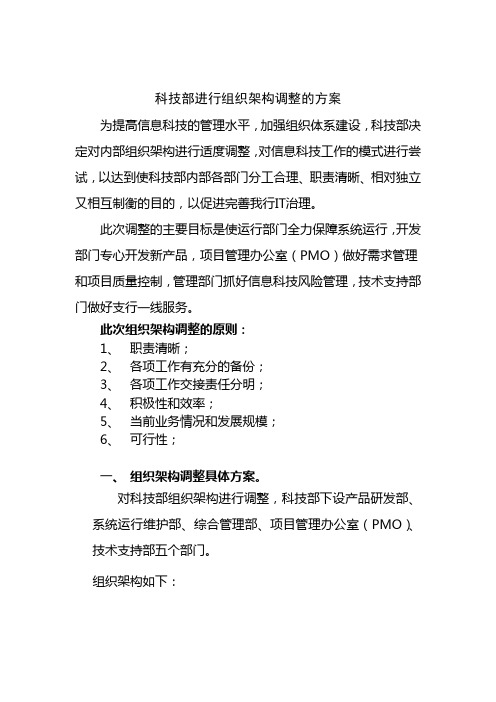 某银行科技部进行组织架构调整的方案