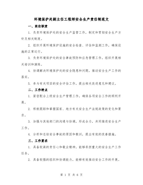 环境保护处副主任工程师安全生产责任制范文(三篇)