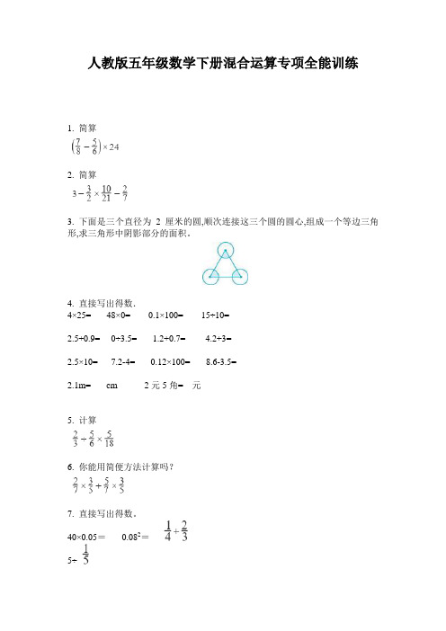 人教版五年级数学下册混合运算专项全能训练