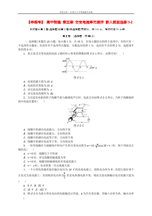 高中物理第五章交变电流单元测评新人教版选修32