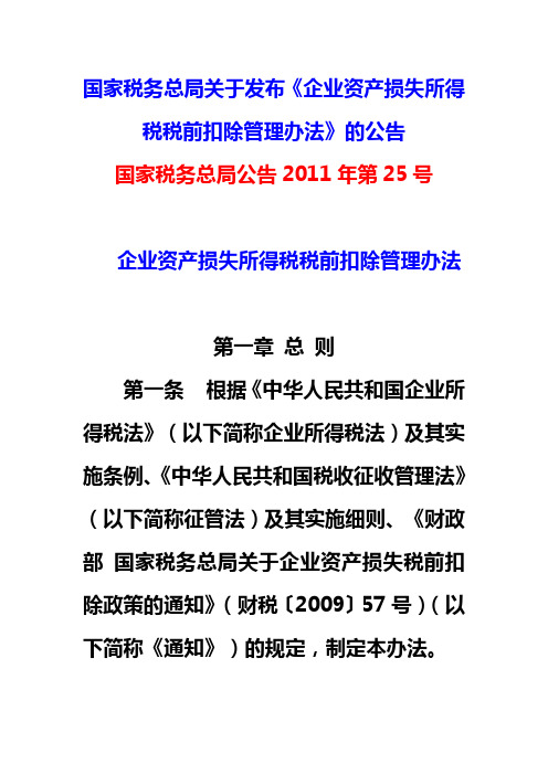 国家税务总局关于发布企业资产损失税前扣除管理办法公告