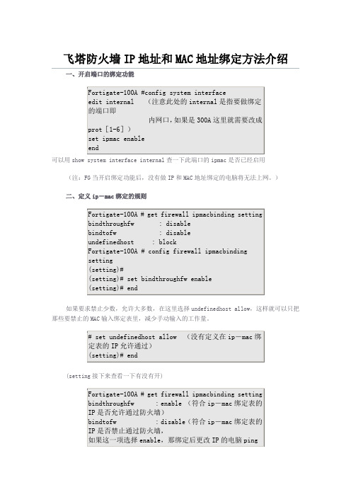 飞塔防火墙IP地址和MAC地址绑定方法介绍