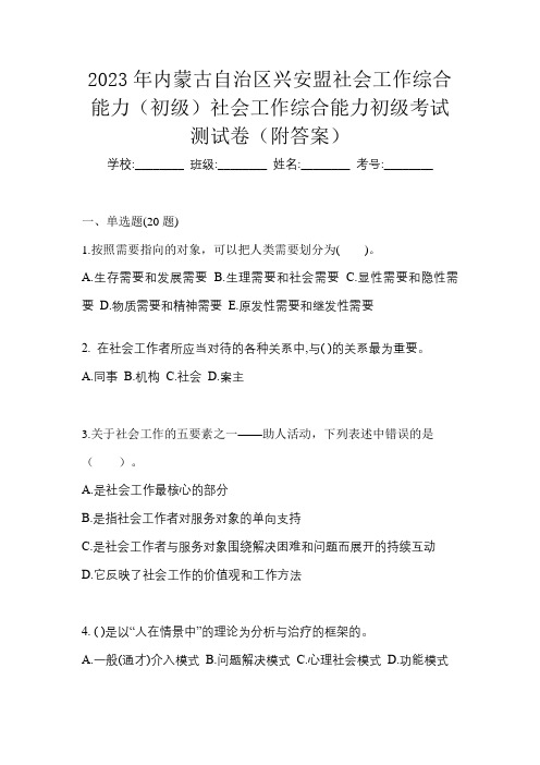 2023年内蒙古自治区兴安盟社会工作综合能力(初级)社会工作综合能力初级考试测试卷(附答案)