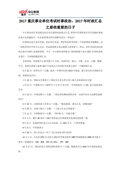 2017重庆事业单位考试时事政治：2017年时政汇总之那些重要的日子