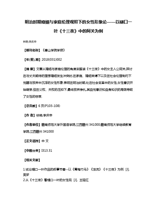 明治时期婚姻与家庭伦理观照下的女性形象论——以樋口一叶《十三夜》中的阿关为例