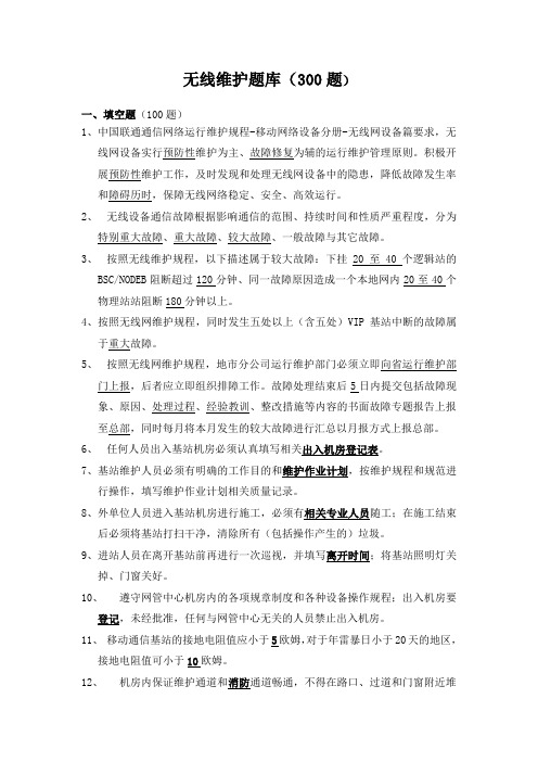 无线维护专业题库(300题)