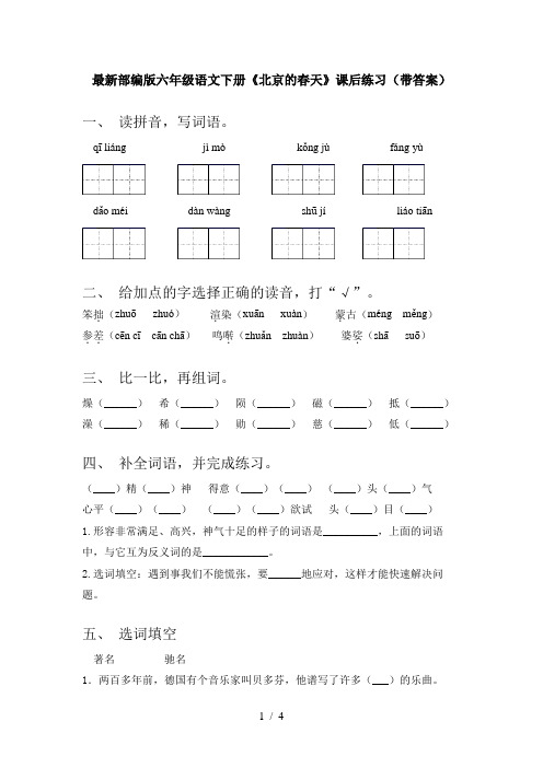 最新部编版六年级语文下册《北京的春天》课后练习(带答案)