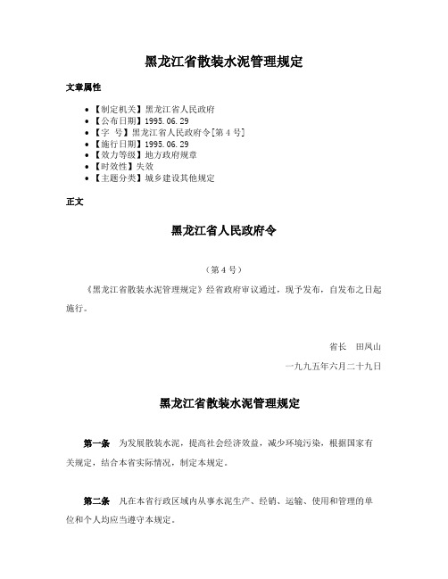 黑龙江省散装水泥管理规定