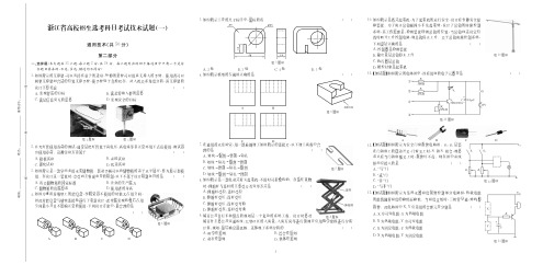 浙江省学考选考通用技术试题选考(一)