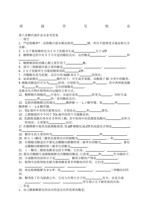 糖代谢作业及答案