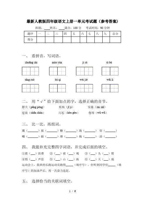 最新人教版四年级语文上册一单元考试题(参考答案)