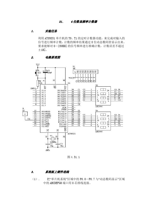 31单片机 6位数显频率计数器实验范文