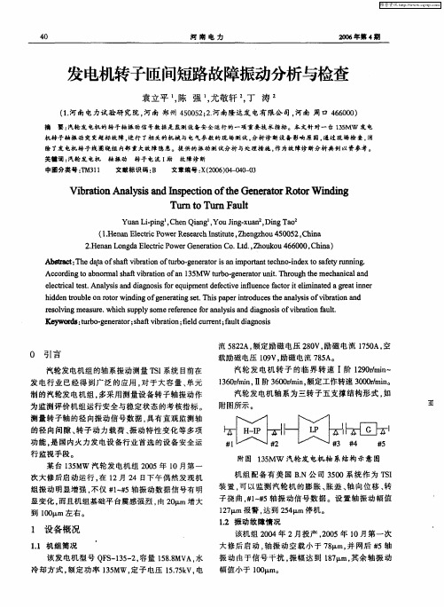 发电机转子匝间短路故障振动分析与检查