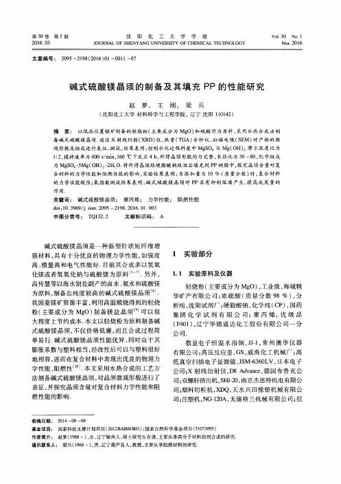 碱式硫酸镁晶须的制备及其填充PP的性能研究