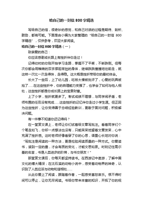 给自己的一封信800字精选