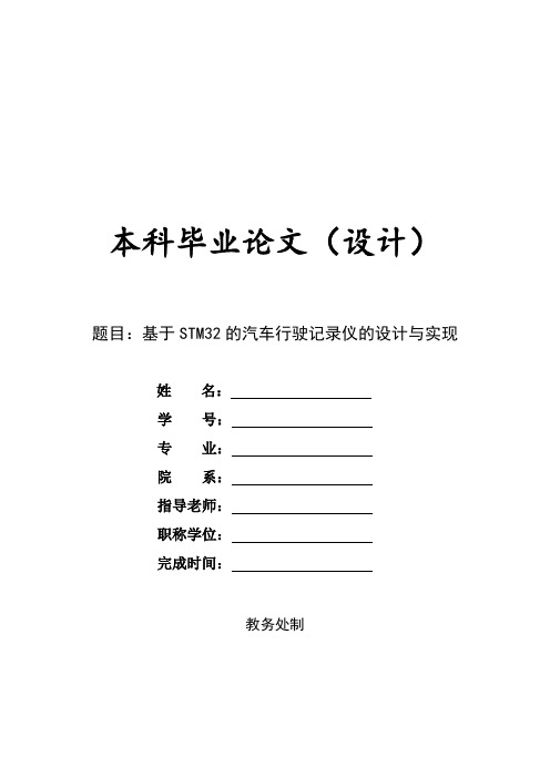 基于stm32的汽车行驶记录仪的设计与实现本科大学论文