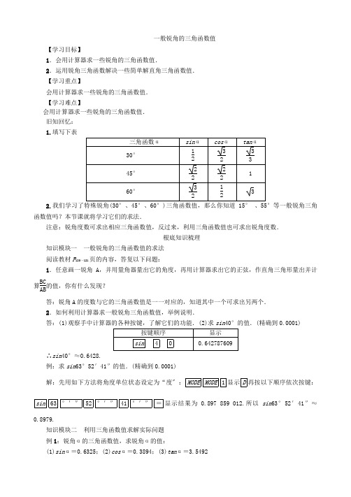 九年级数学上 一般锐角的三角函数值