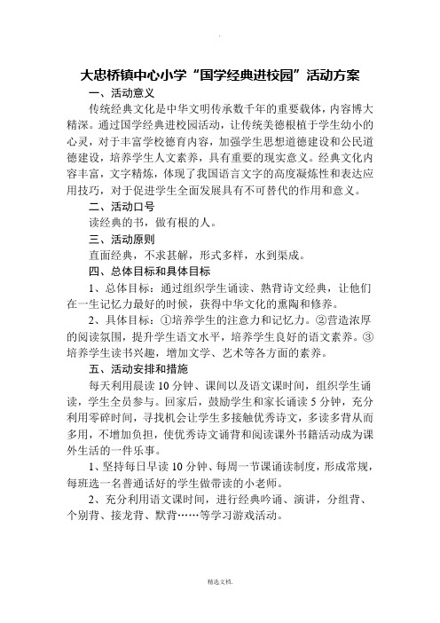 中心小学国学经典诵读活动方案